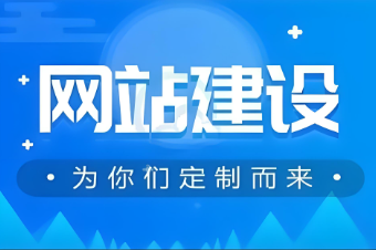 防城港網(wǎng)站建設(shè)公司